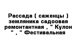 Рассада ( саженцы ) земляника садоовая ремонтантная , “ Кулон “ , “ Фестивальная